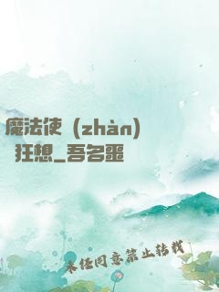 魔法使戰(zhàn)記狂想