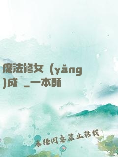 魔法修女養(yǎng)成記
