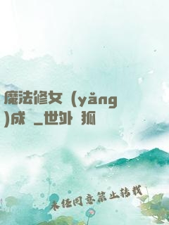 魔法修女養(yǎng)成記