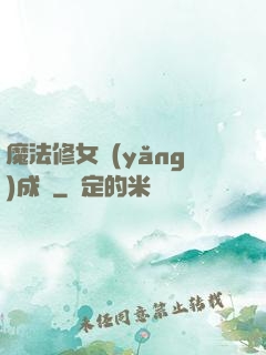 魔法修女養(yǎng)成記