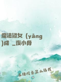 魔法修女養(yǎng)成記