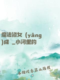魔法修女養(yǎng)成記