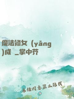 魔法修女養(yǎng)成記