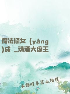魔法修女養(yǎng)成記