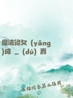 魔法修女養(yǎng)成記