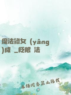 魔法修女養(yǎng)成記