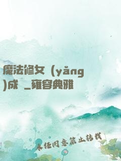 魔法修女養(yǎng)成記