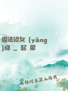 魔法修女養(yǎng)成記