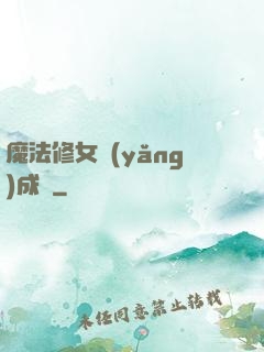 魔法修女養(yǎng)成記