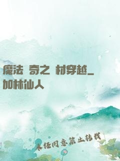 魔法傳奇之廢材穿越