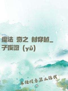 魔法傳奇之廢材穿越