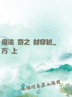 魔法傳奇之廢材穿越