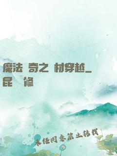 魔法傳奇之廢材穿越