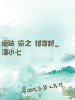 魔法傳奇之廢材穿越