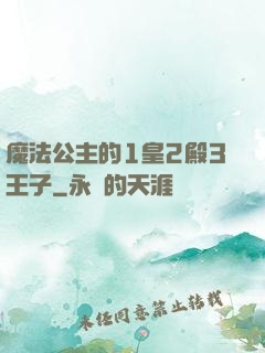 魔法公主的1皇2殿3王子