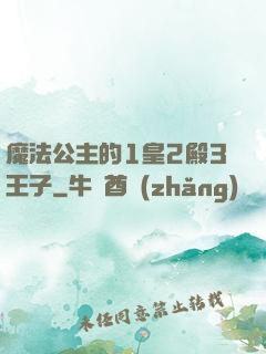 魔法公主的1皇2殿3王子