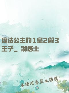 魔法公主的1皇2殿3王子