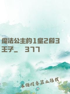 魔法公主的1皇2殿3王子