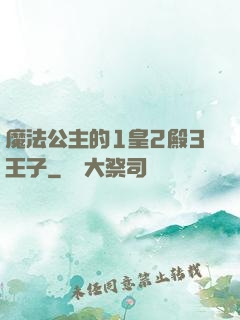 魔法公主的1皇2殿3王子
