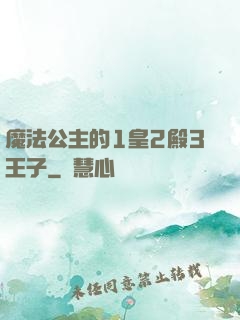 魔法公主的1皇2殿3王子