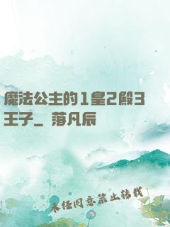 魔法公主的1皇2殿3王子
