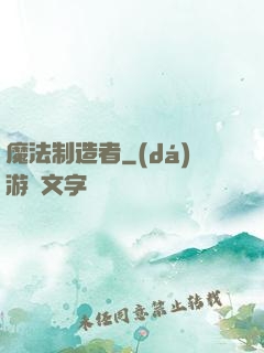 魔法制造者