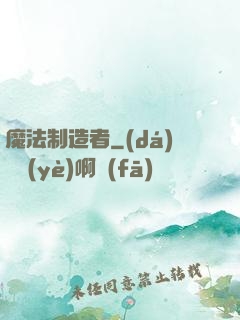 魔法制造者