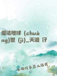 魔法地球創(chuàng)世紀(jì)