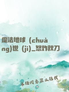 魔法地球創(chuàng)世紀(jì)