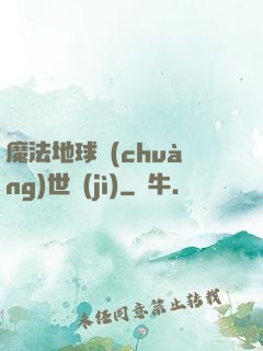 魔法地球創(chuàng)世紀(jì)