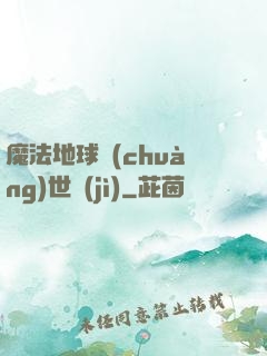 魔法地球創(chuàng)世紀(jì)