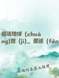 魔法地球創(chuàng)世紀(jì)