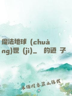 魔法地球創(chuàng)世紀(jì)