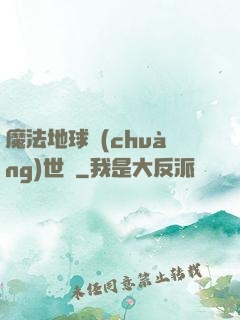 魔法地球創(chuàng)世紀