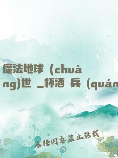 魔法地球創(chuàng)世紀