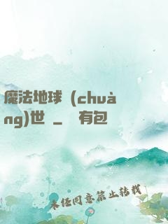 魔法地球創(chuàng)世紀