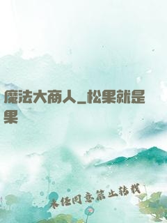 魔法大商人