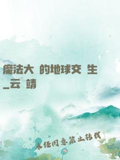 魔法大陸的地球交換生