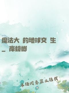 魔法大陸的地球交換生
