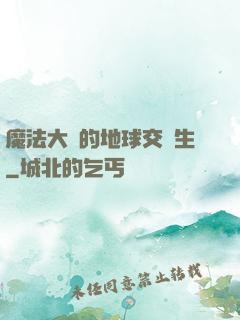 魔法大陸的地球交換生