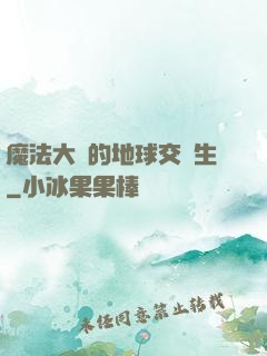 魔法大陸的地球交換生