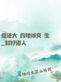 魔法大陸的地球交換生
