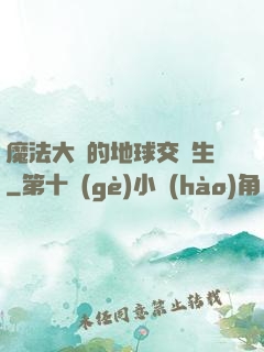 魔法大陸的地球交換生