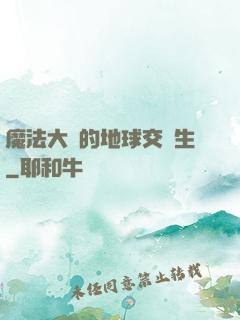 魔法大陸的地球交換生