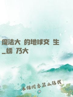 魔法大陸的地球交換生