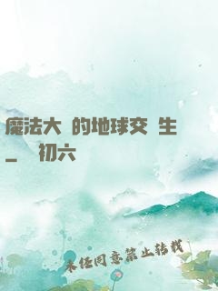 魔法大陸的地球交換生