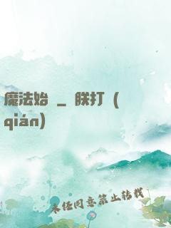 魔法始記