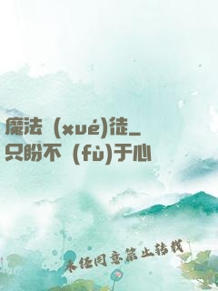 魔法學(xué)徒