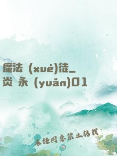 魔法學(xué)徒