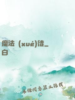 魔法學(xué)徒